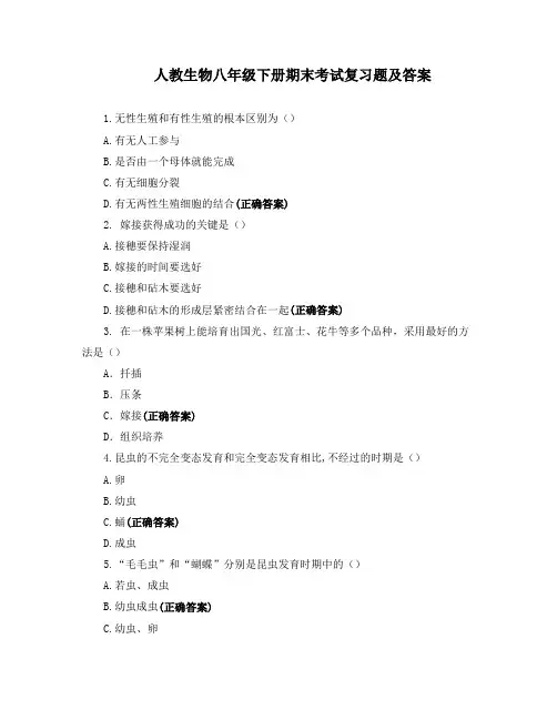 人教生物八年级下册期末考试复习题及答案