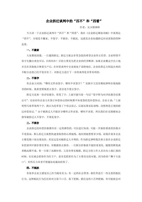 企业拆迁谈判的“四不”和“四看”