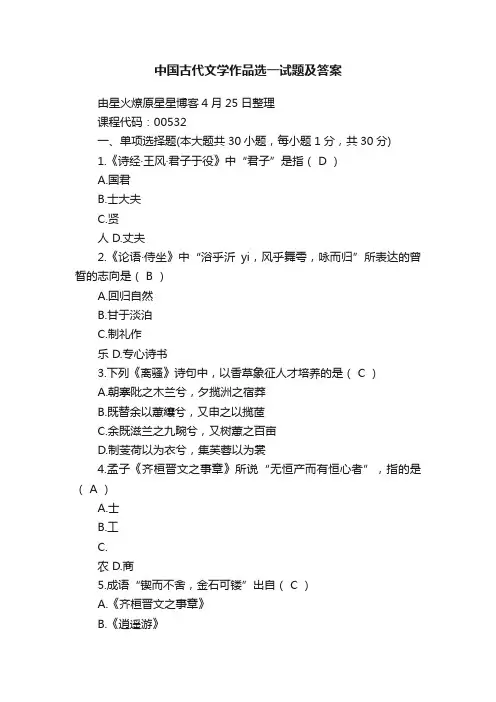 中国古代文学作品选一试题及答案