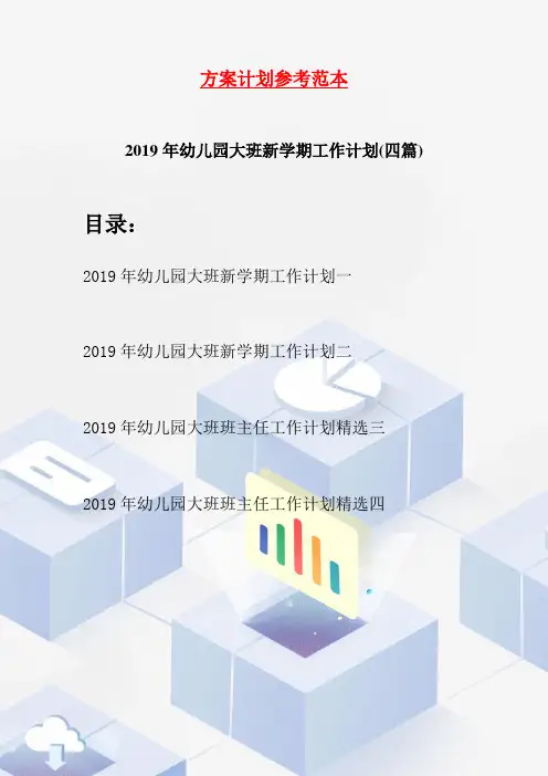 2019年幼儿园大班新学期工作计划(四篇)