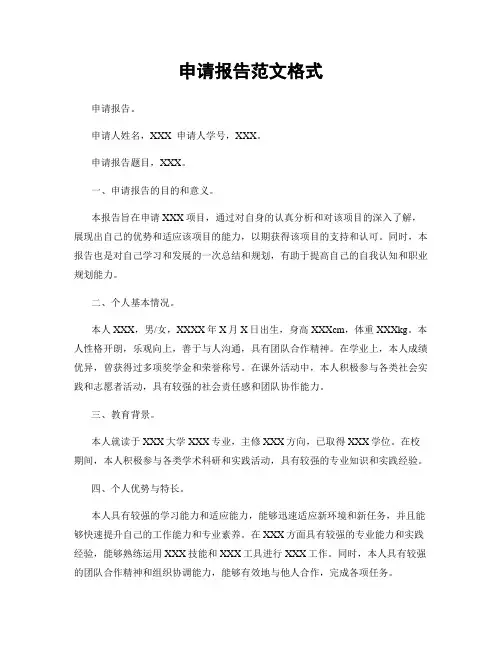 申请报告范文格式