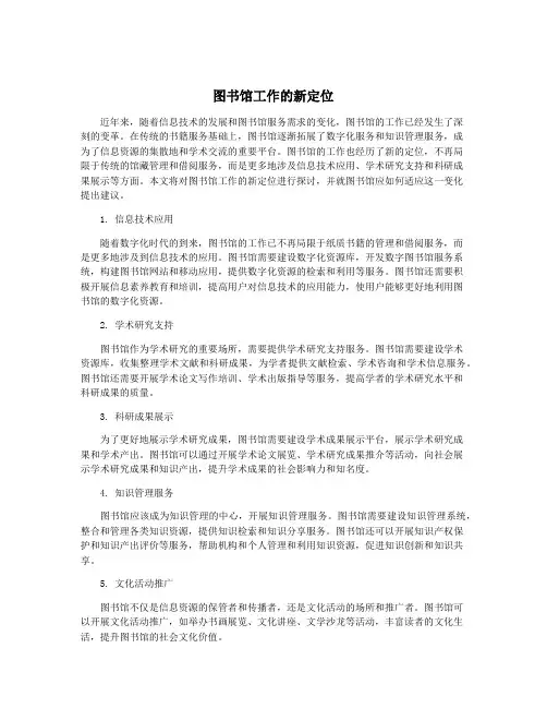 图书馆工作的新定位