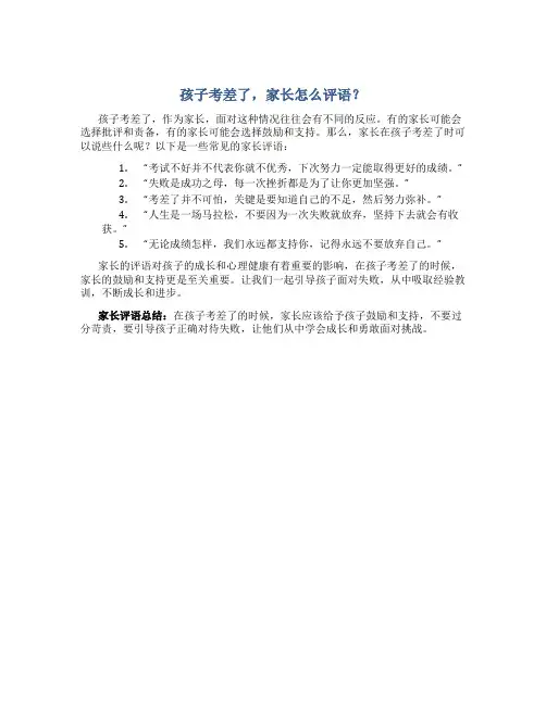 孩子考差了,家长评语100字