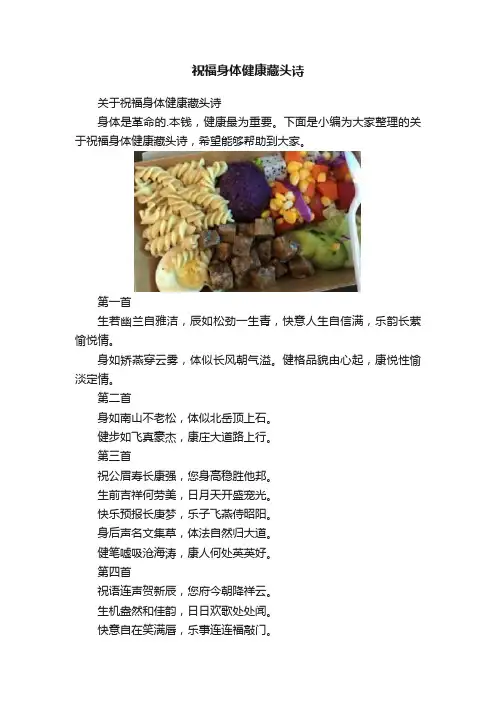 祝福身体健康藏头诗