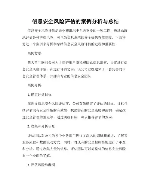 信息安全风险评估的案例分析与总结