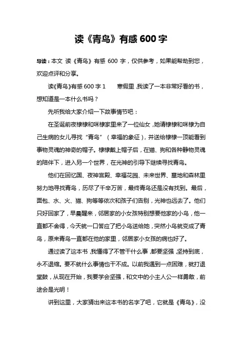 读《青鸟》有感600字
