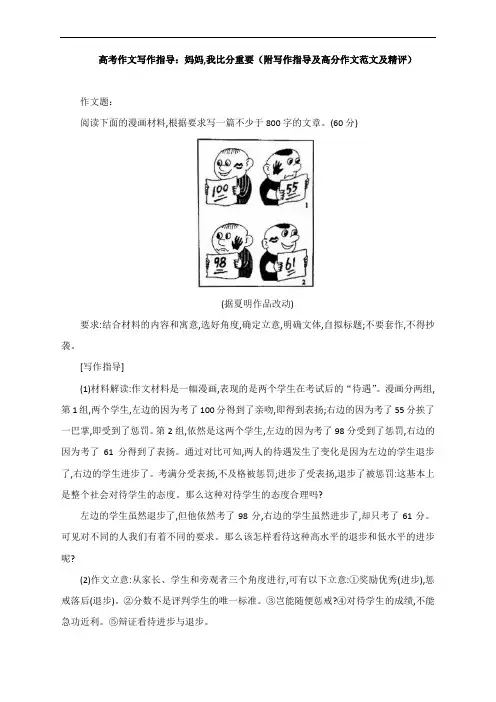 高考作文写作指导：漫画作文：妈妈,我比分重要(附写作指导及高分作文范文及精评)
