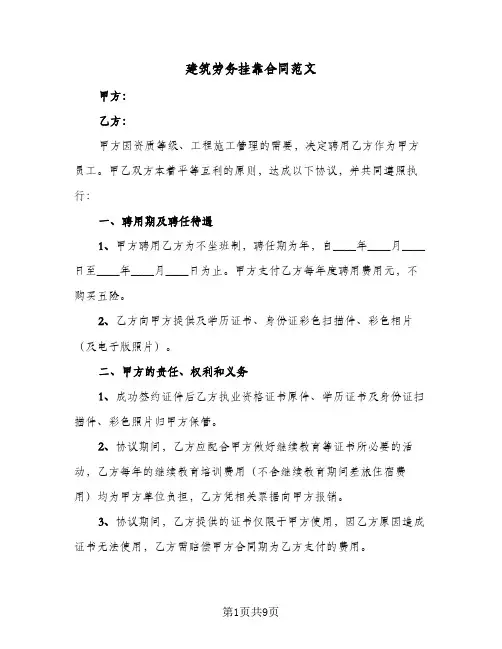 建筑劳务挂靠合同范文（3篇）