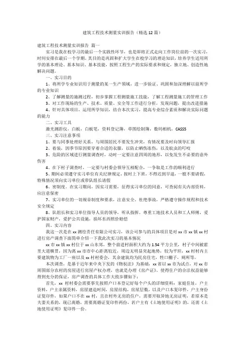 建筑工程技术测量实训报告(精选12篇)