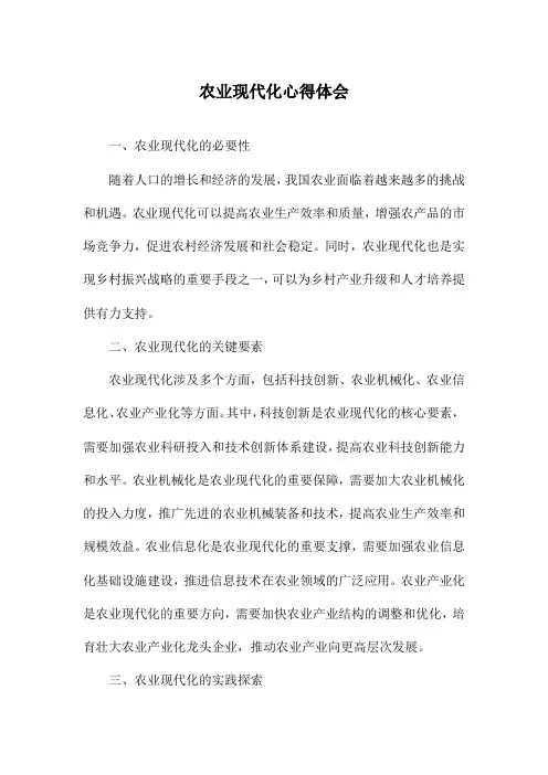 农业现代化心得体会