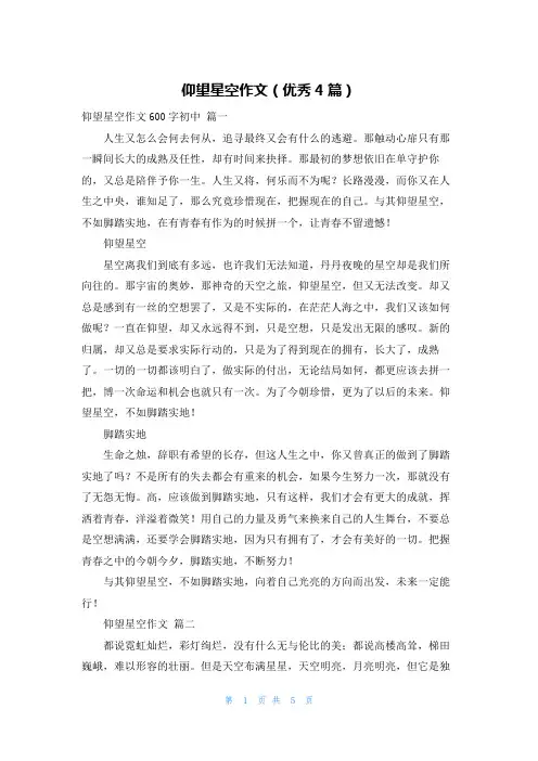 仰望星空作文(优秀4篇)