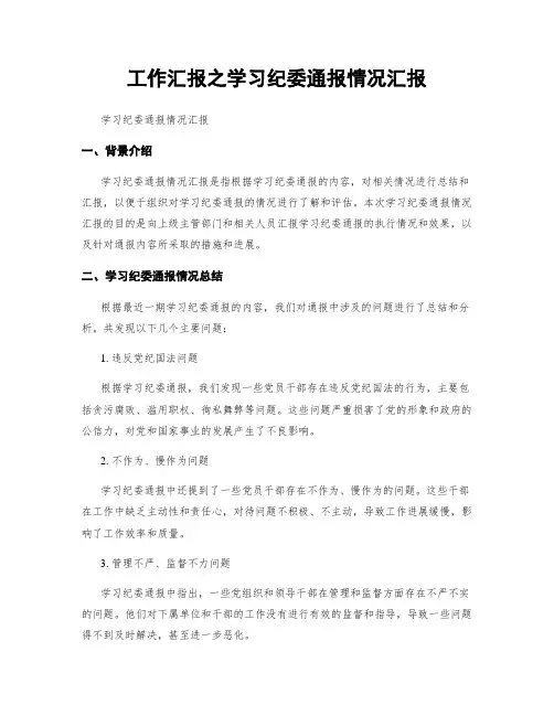 工作汇报之学习纪委通报情况汇报