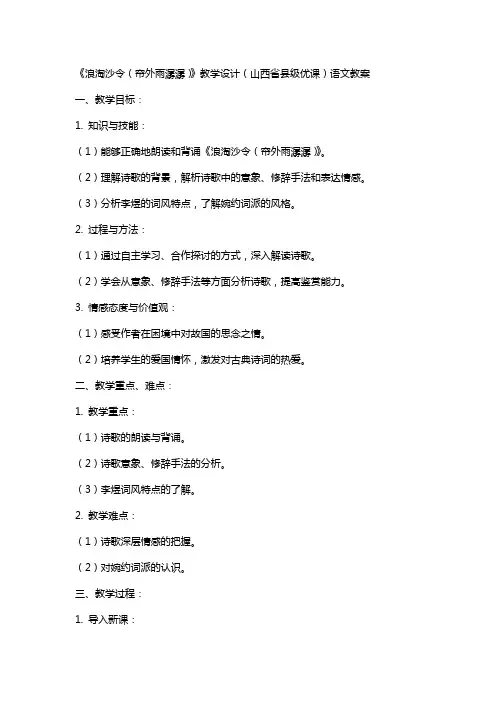 《浪淘沙令(帘外雨潺潺)》教学设计(山西省县级优课)语文教案