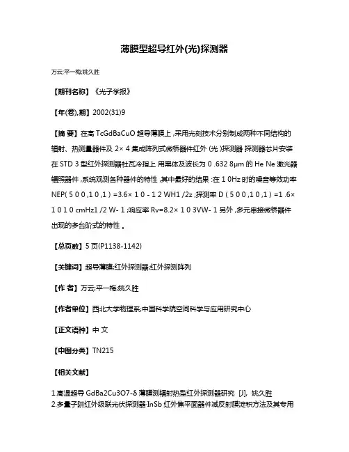 薄膜型超导红外(光)探测器