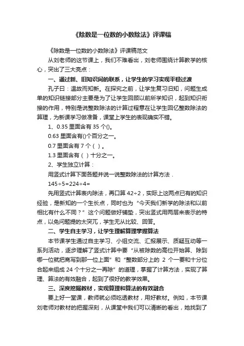 《除数是一位数的小数除法》评课稿