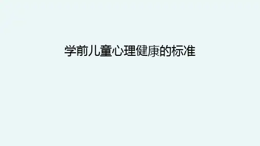 学前儿童心理健康的标准