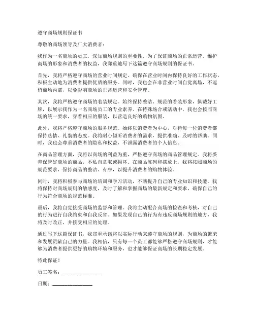遵守商场规则保证书