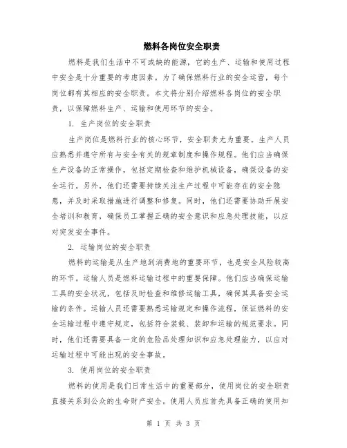 燃料各岗位安全职责