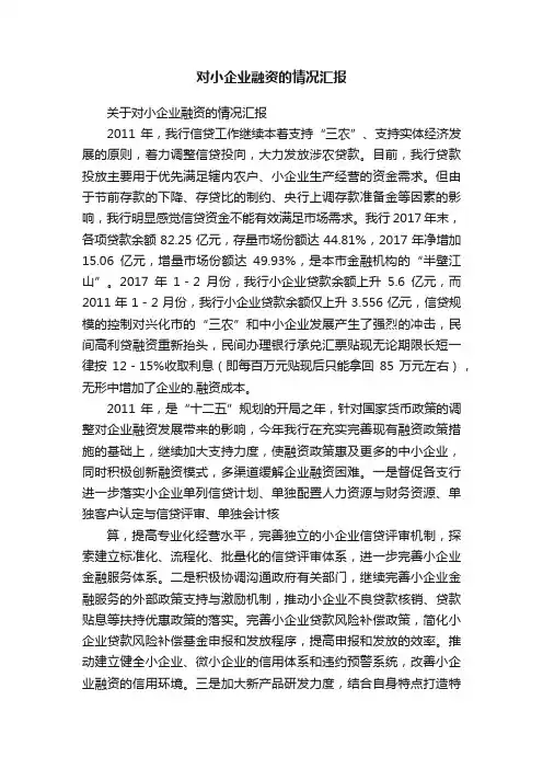 对小企业融资的情况汇报