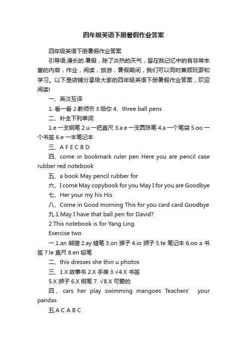 四年级英语下册暑假作业答案