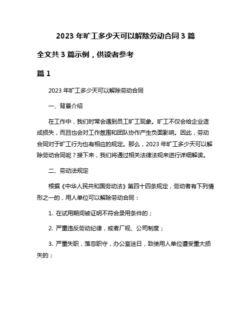 2023年旷工多少天可以解除劳动合同3篇