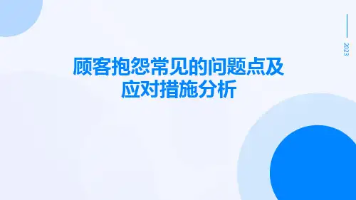 顾客抱怨常见的问题点及应对措施分析