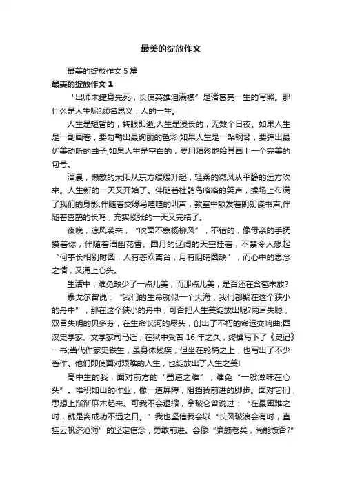 最美的绽放作文