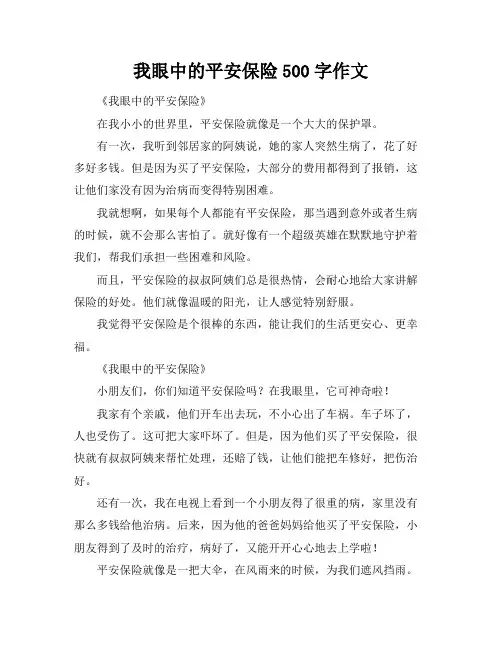 我眼中的平安保险500字作文