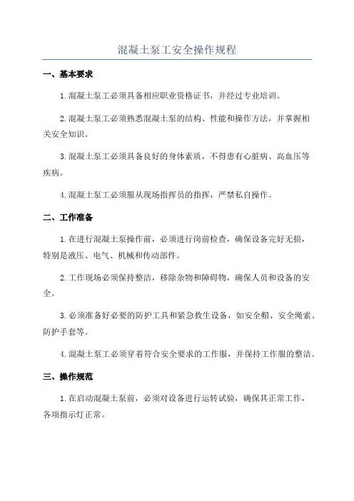 混凝土泵工安全操作规程
