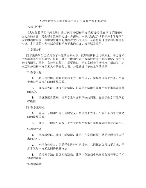 人教版数学四年级上册第二单元 公顷和平方千米-教案