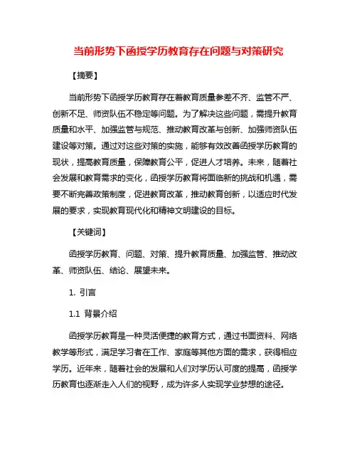 当前形势下函授学历教育存在问题与对策研究