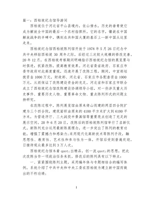 西柏坡纪念馆导游词3篇