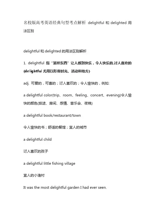 名校版高考英语经典句型考点解析delightful和delighted用法区别