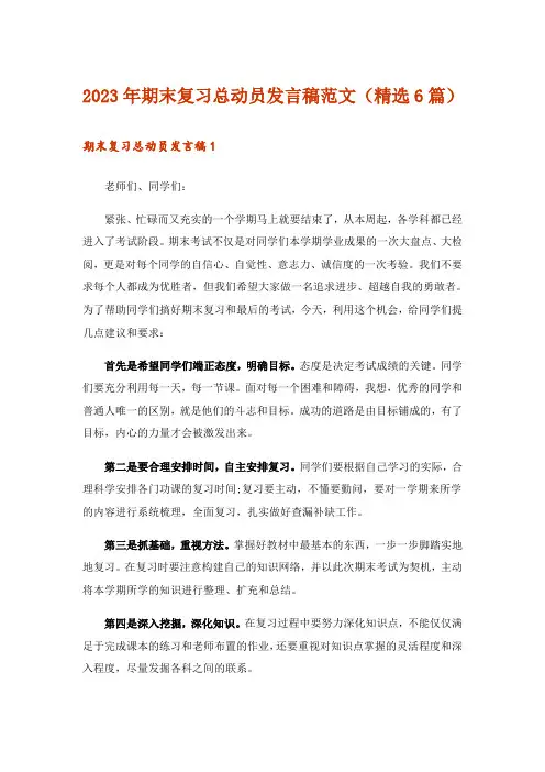 2023年期末复习总动员发言稿范文(精选6篇)