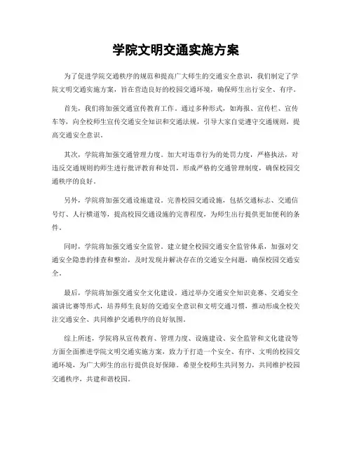 学院文明交通实施方案
