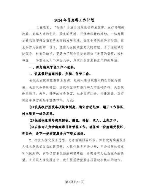 2024年信息科工作计划(7篇)