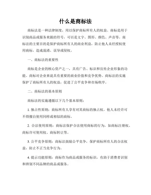 什么是商标法