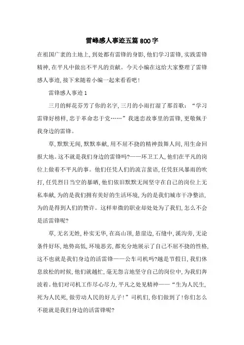 最新雷峰感人事迹五篇800字