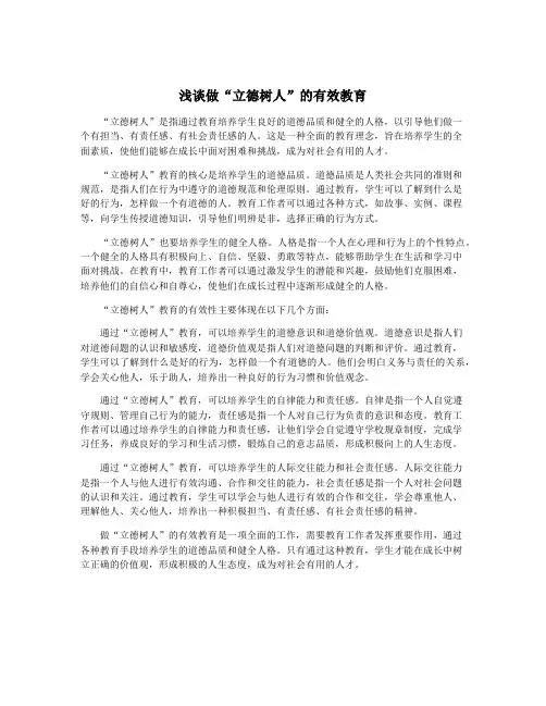 浅谈做“立德树人”的有效教育