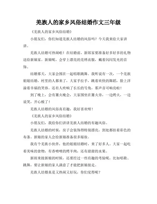羌族人的家乡风俗结婚作文三年级