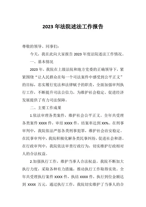 2023年法院述法工作报告