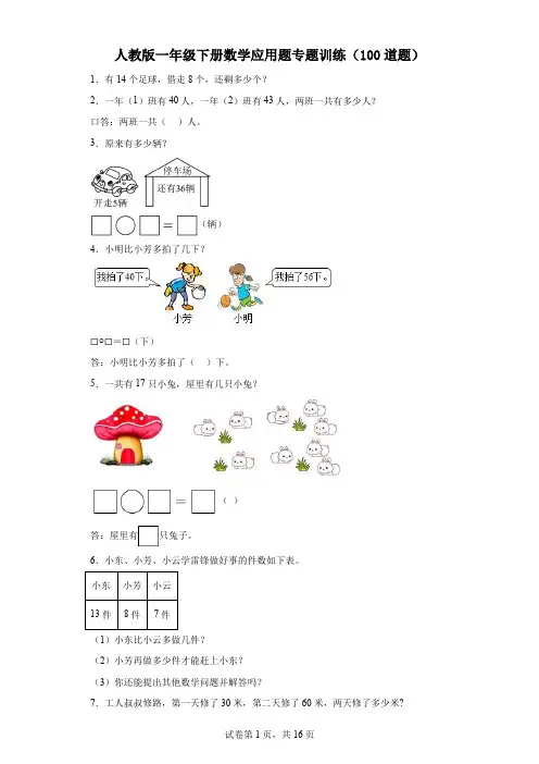 人教版一年级下册数学应用题专题训练100题带答案