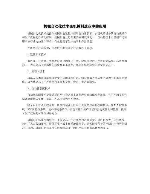机械自动化技术在机械制造业中的应用
