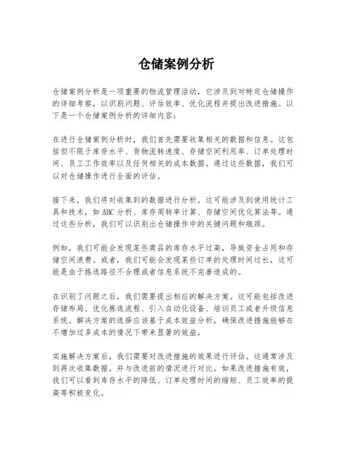 仓储案例分析
