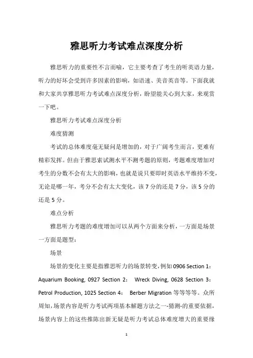 雅思听力考试难点深度分析