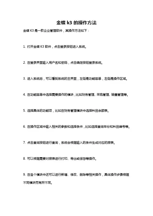 金蝶k3的操作方法