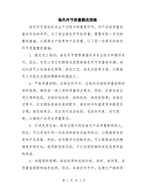 染色环节质量整改措施