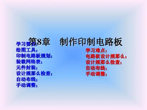《制作印制电路板》幻灯片PPT