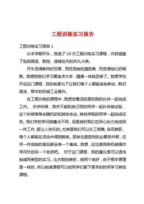 工程训练实习报告