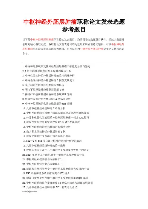 中枢神经外胚层肿瘤职称论文发表选题-神经外科高级职称定稿.doc